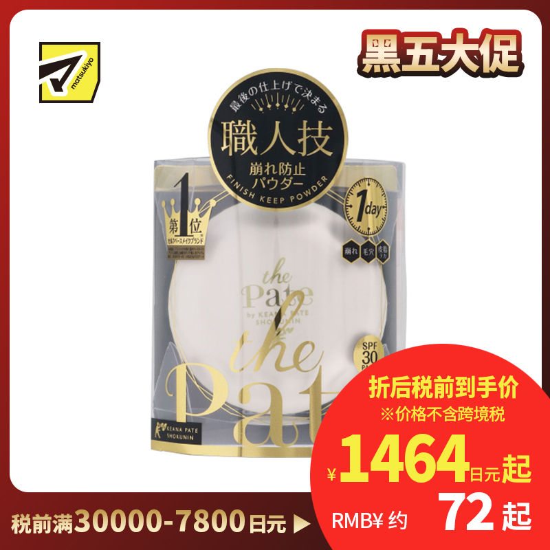 1号仓-SANA莎娜毛穴职人 定妆锁妆 柔焦效果 修饰毛孔肌理 蜜粉饼 SPF30 PA+++ 10g KEANA PATE 不厚重不结块 日常补妆 延长妆效