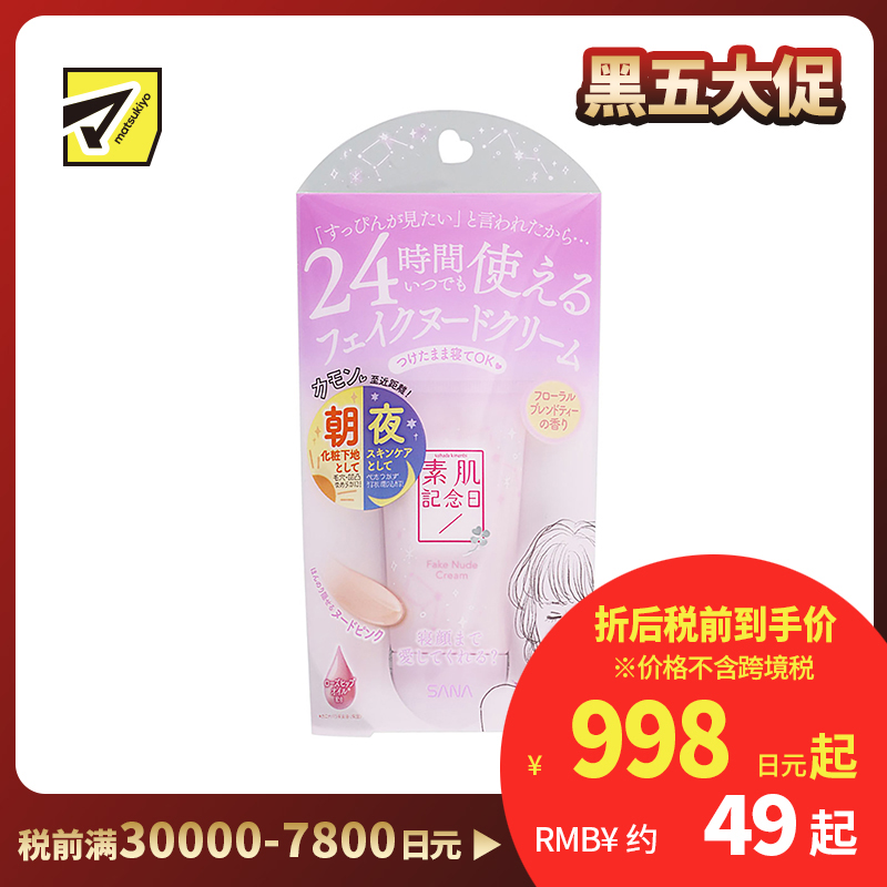 1号仓-莎娜素肌纪念日 24小时美白遮瑕保湿 素颜霜妆前乳 花茶香 30g SANA 保湿打底隔离