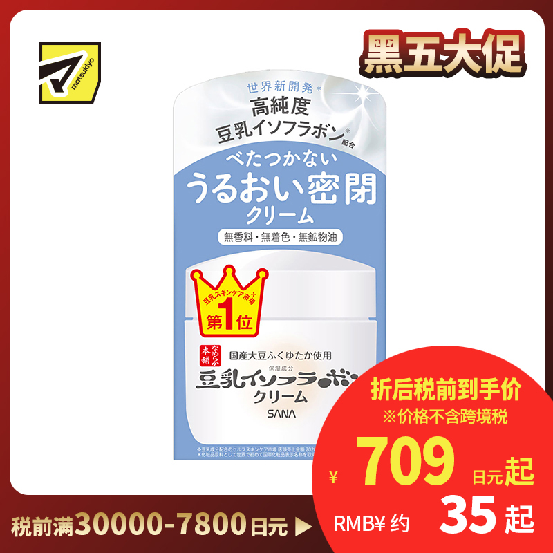1号仓-莎娜 清爽滋润保湿补水锁水 高纯度豆乳面霜  50g SANA 质地清爽不粘腻