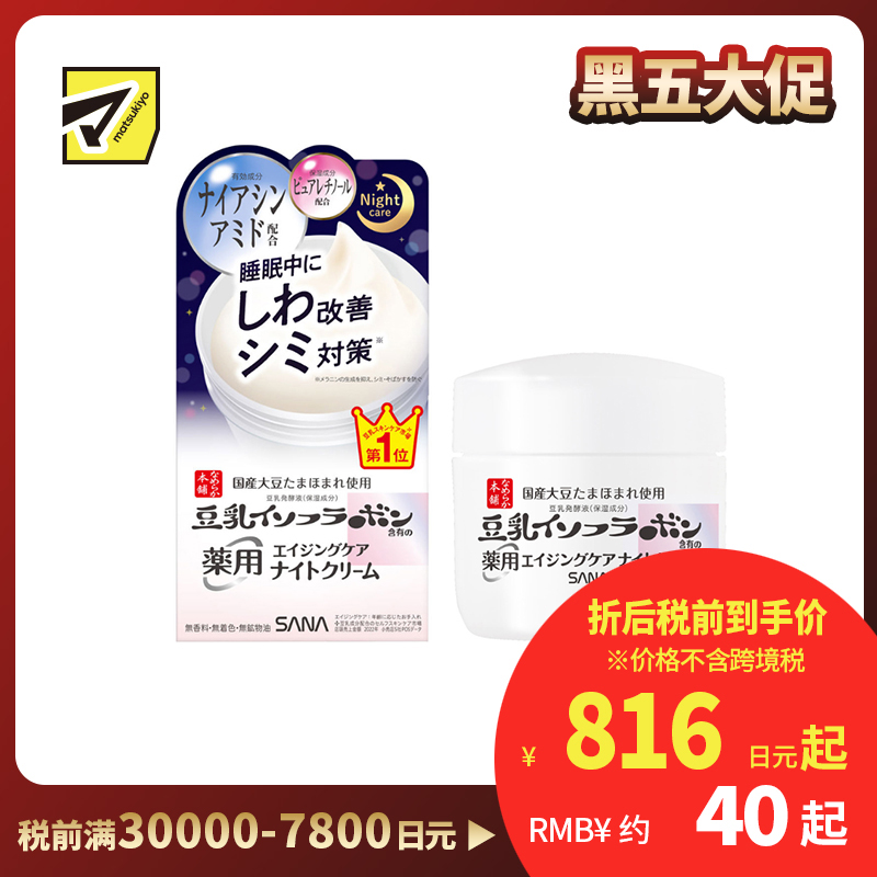1号仓-SANA莎娜 豆乳发酵液 烟酰胺配方 舒缓淡纹 夜间修护 面霜 50g  减少细纹 改善肤色 深层修护 密集保湿