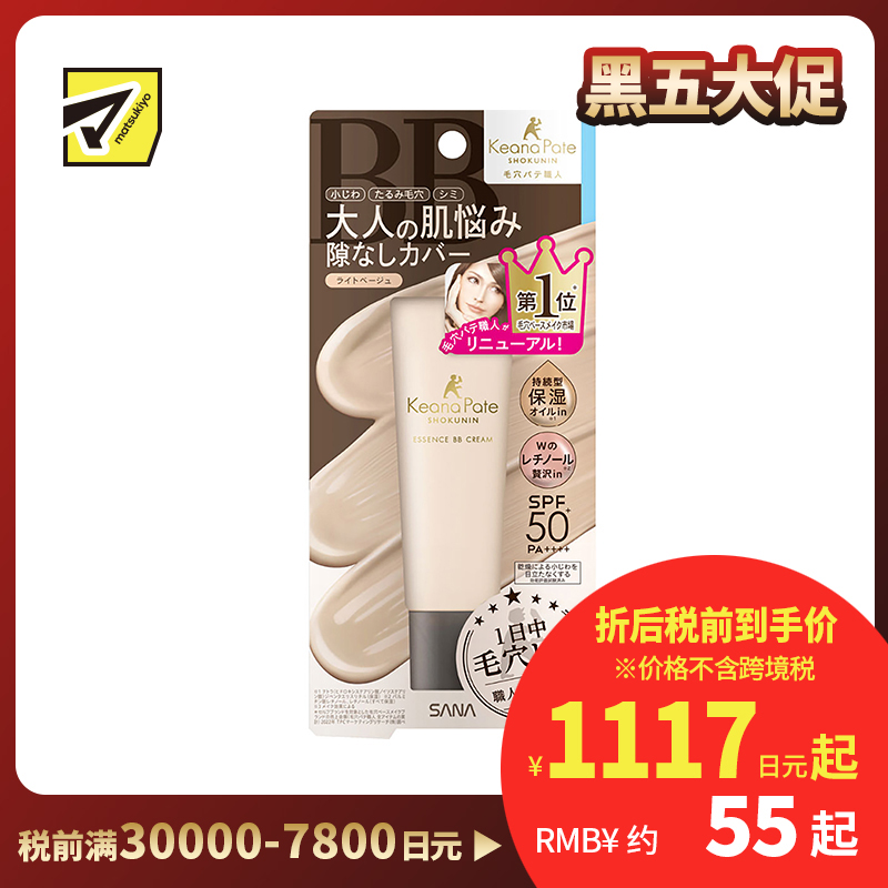 1号仓-莎娜毛孔职人 持久保湿自然遮瑕 精华液防晒BB霜隔离霜 SPF50+ PA++++ 浅米色 30g SANA 均匀遮盖细纹毛孔色斑