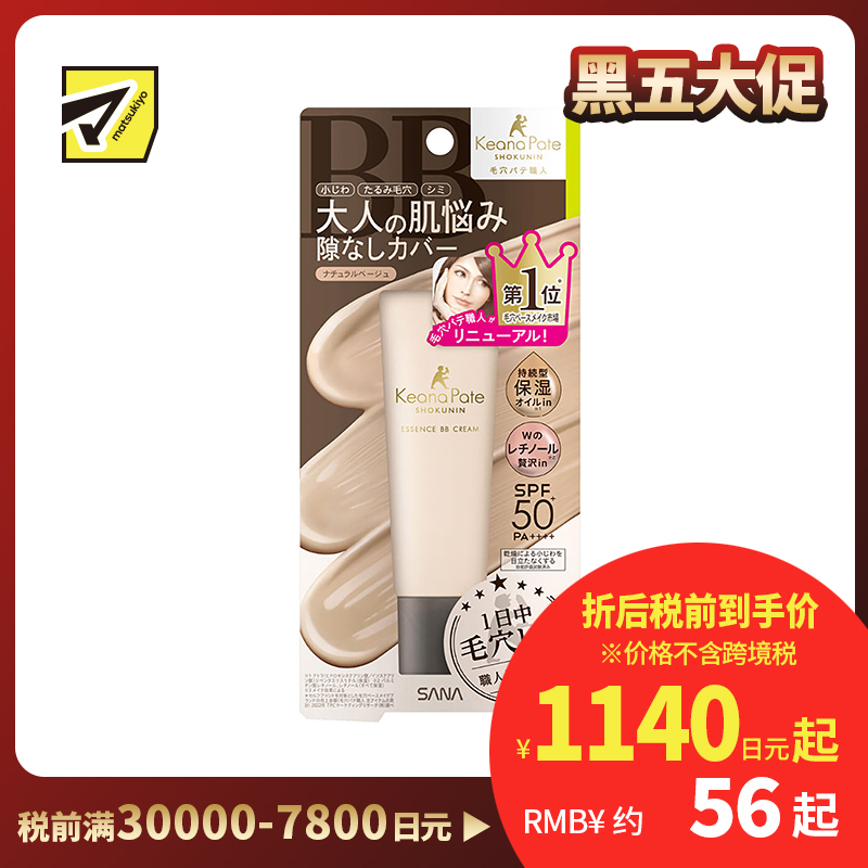 1号仓-莎娜毛孔职人 持久保湿自然遮瑕 精华液防晒BB霜隔离霜 自然米色 30g SANA 均匀遮盖细纹毛孔色斑