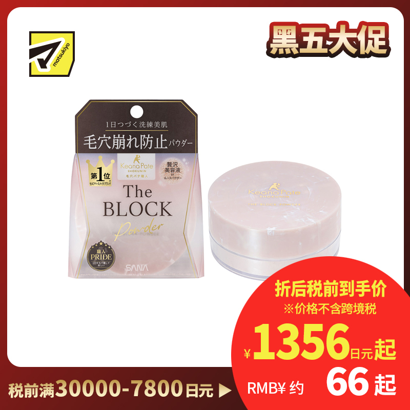 1号仓-SANA莎娜毛穴职人 毛孔修饰 控油定妆 养肤散粉 13g KEANA PATE 柔焦毛孔  持久控油 自然清透