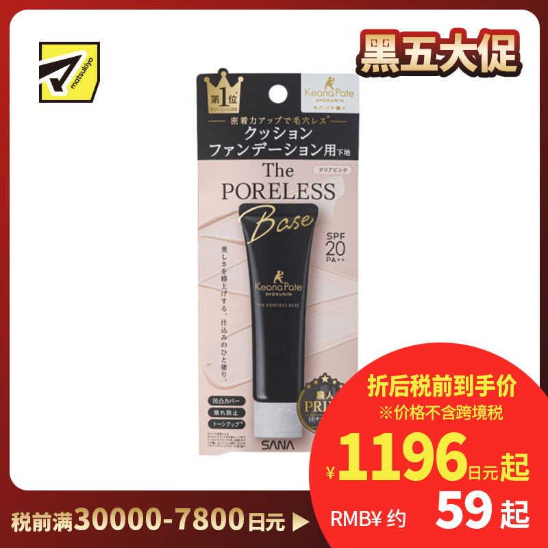 1号仓-SANA莎娜毛穴职人 柔焦毛孔 平滑肌理 提亮控油 妆前乳 SPF20 PA++ 22g KEANA PATE 毛孔修饰 不易脱妆 控油清爽 调整肤色不均
