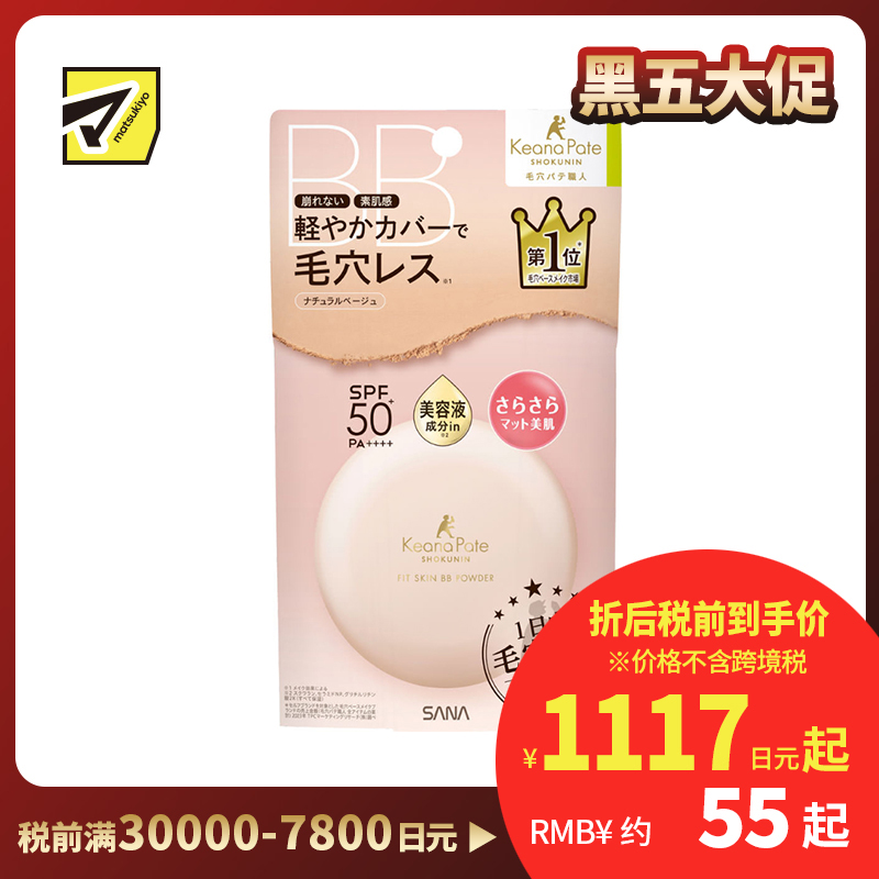 1号仓-SANA莎娜 毛穴职人 持久型不脱妆 防晒美容液BB散粉 SPF50+ PA++++ 自然米色 9.8g 无香料 无矿物油