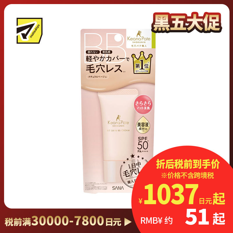 1号仓-SANA莎娜 毛穴职人 持久型不脱妆 防晒美容液BB霜 SPF50+ PA++++ 自然米色 30g 无香料 无矿物油