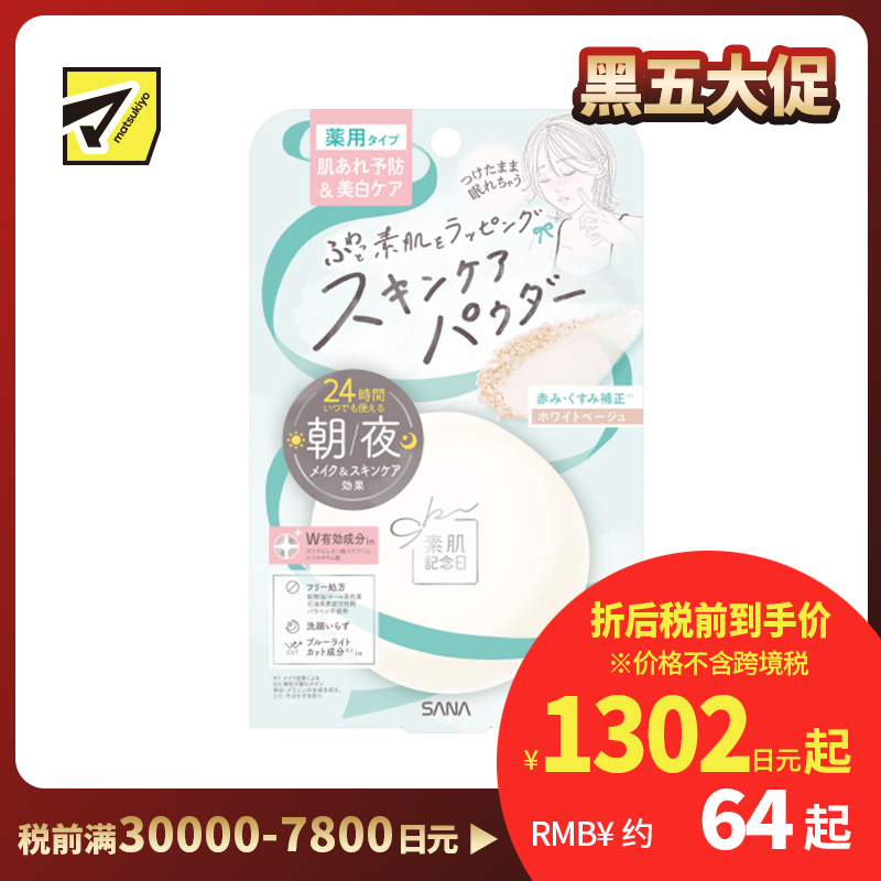 1号仓-SANA莎娜 早晚可用 呵护抗痘 改善暗沉 控油粉饼 10g 护理型蜜粉 晚安粉 柔焦妆效 缓解痘痘肌肤不适