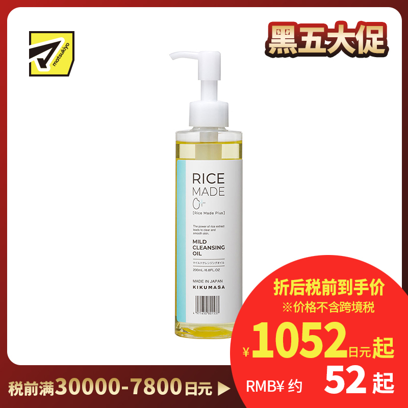 1号仓-菊正宗 RiceMade+ 大米精华净透洁肤卸妆油 快速溶妆 不易闷痘 200ml