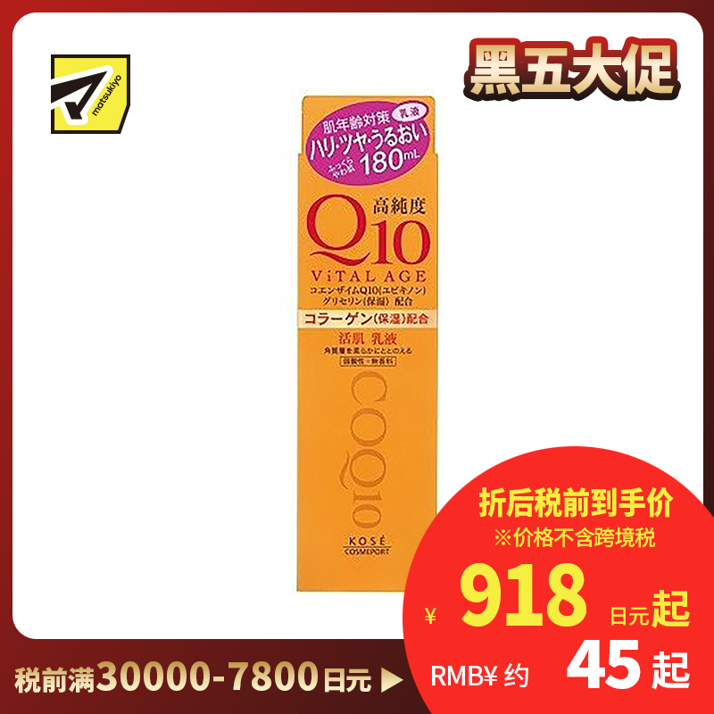 1号仓-高丝ViTAL AGE 高保湿紧肤 高纯度Q10活肌乳液 180ml KOSE 深层滋润角质平衡肌肤水油