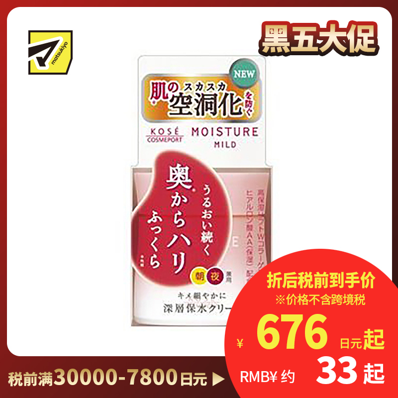 1号仓-高丝MOISTURE MILD 持久高保湿紧致 深层浸透面霜 60g KOSE 温和滋润补水 提升肌肤弹力