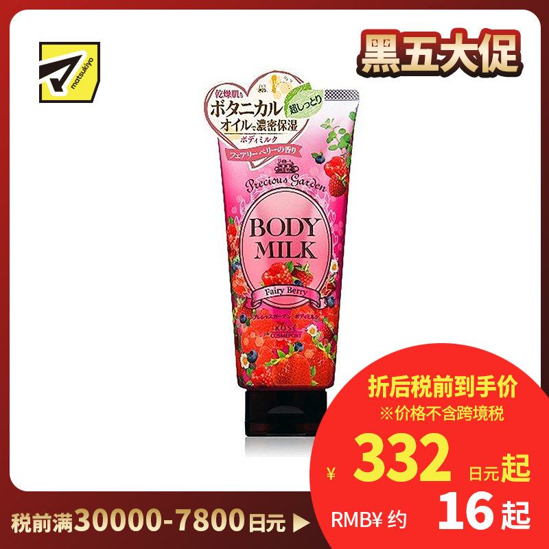 1号仓-高丝Precious Garden 持久滋润补水 保湿身体乳 莓果香 200g KOSE 滋养柔嫩肌肤 珍贵花园