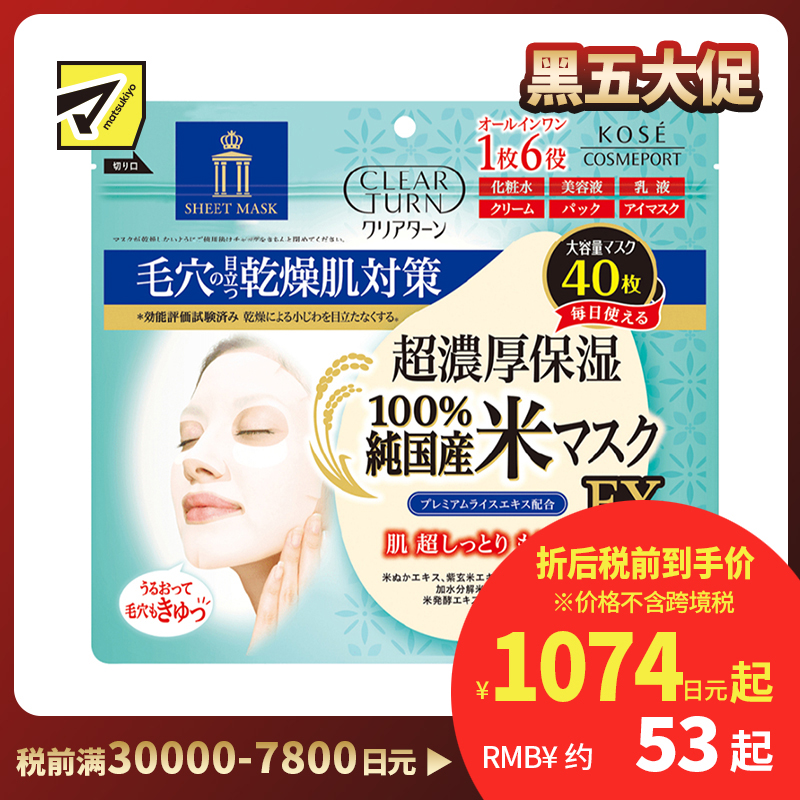 1号仓-高丝CLEAR TURN 6合1紧致嫩肤 超浓厚保湿大米面膜 40片 KOSE 深入毛孔补水保湿细腻