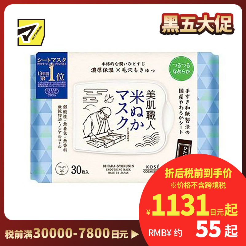 1号仓-高丝CLEAR TURN 水润保湿紧肤 美肌职人米糠精华面膜 30片 KOSE 舒缓干燥 懒人免洗面膜