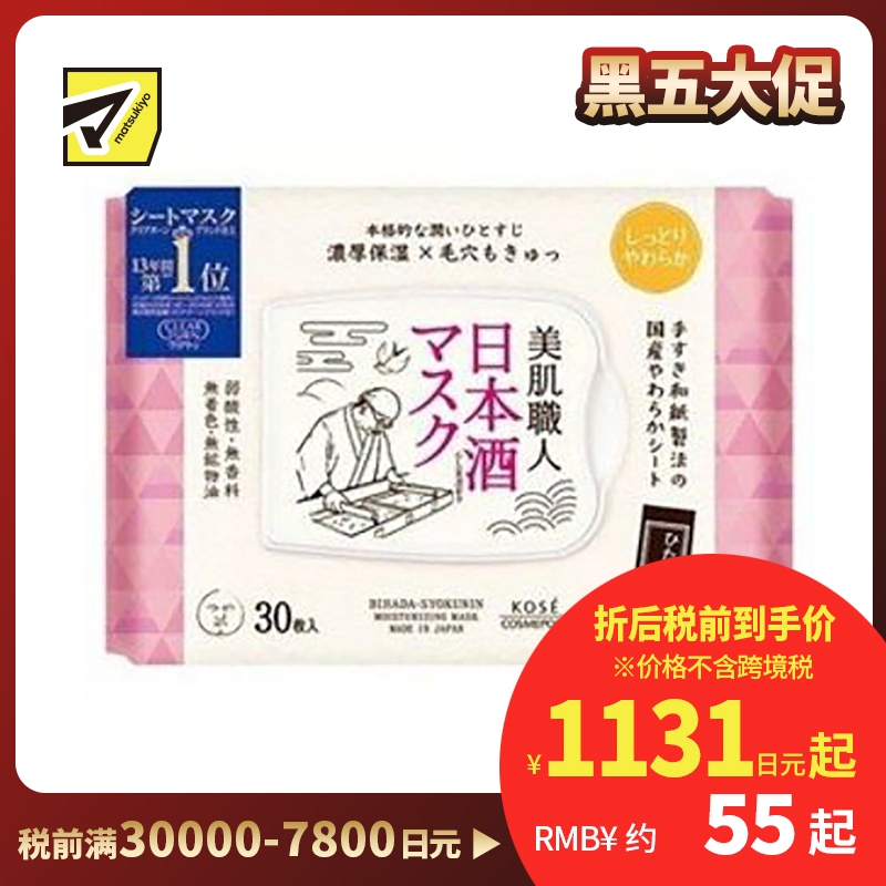 1号仓-高丝CLEAR TURN 保湿收敛毛孔 美肌职人日本酒精华面膜 30片 KOSE 舒缓干燥 透亮嫩肤 懒人免洗面膜