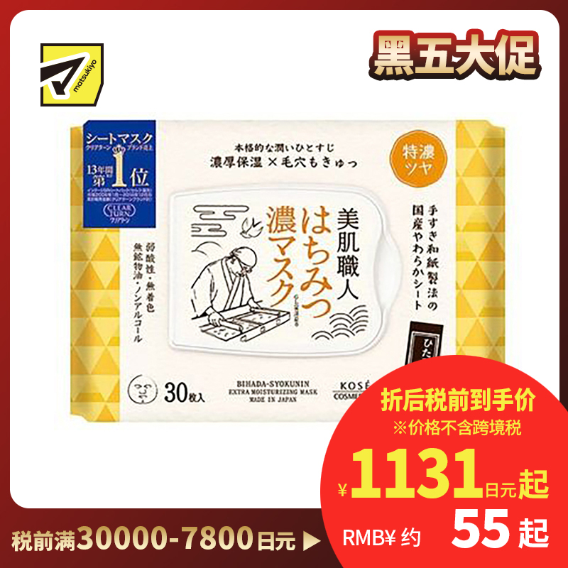 1号仓-高丝CLEAR TURN 深层润养紧肤 美肌职人蜂蜜面膜 30片 KOSE 补水保湿改善暗沉 懒人免洗面膜