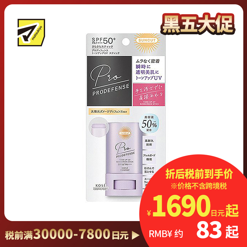 1号仓-高丝SUNCUT 防水耐汗 高倍润色防晒棒 薰衣草色 20g KOSE PRODEFENSE 提亮修颜 简单涂抹无需弄脏手 SPF50+ PA++++