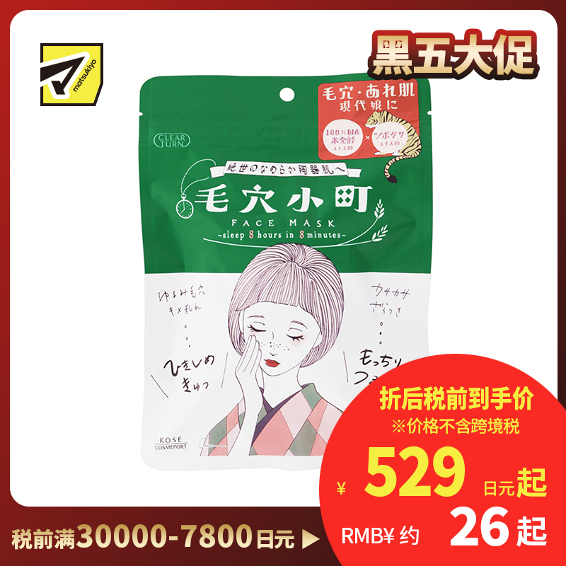 1号仓-高丝CLEAR TURN 紧致毛孔 毛孔小镇积雪草大米面膜 7片装 KOSE 滋润保湿改善干燥