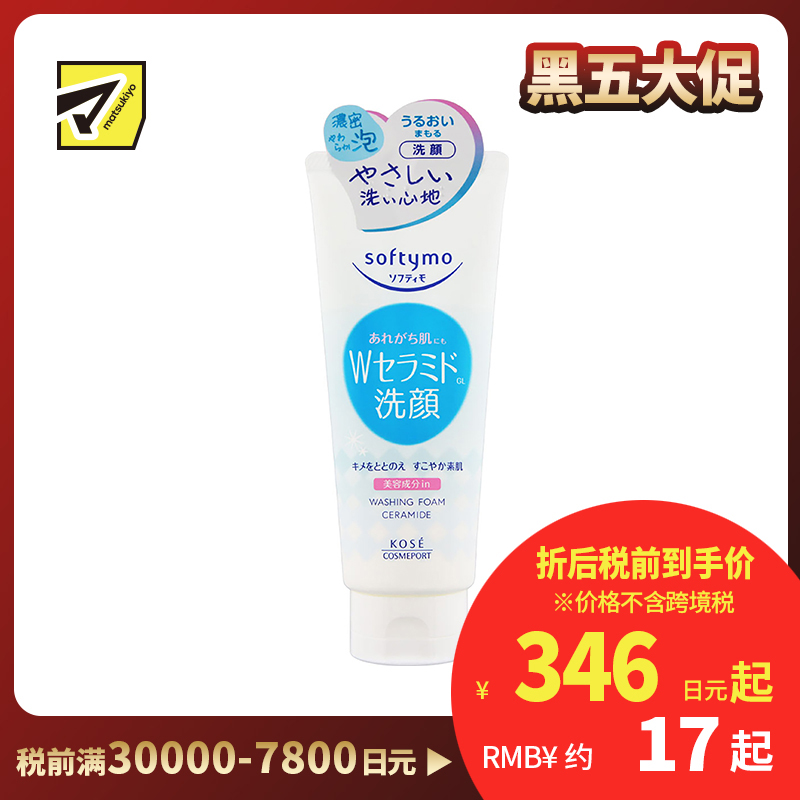 1号仓-高丝softymo 保湿滋润调理素肌 神经酰胺泡沫洗面奶 150g KOSE 绵密泡沫深层清除毛孔污垢