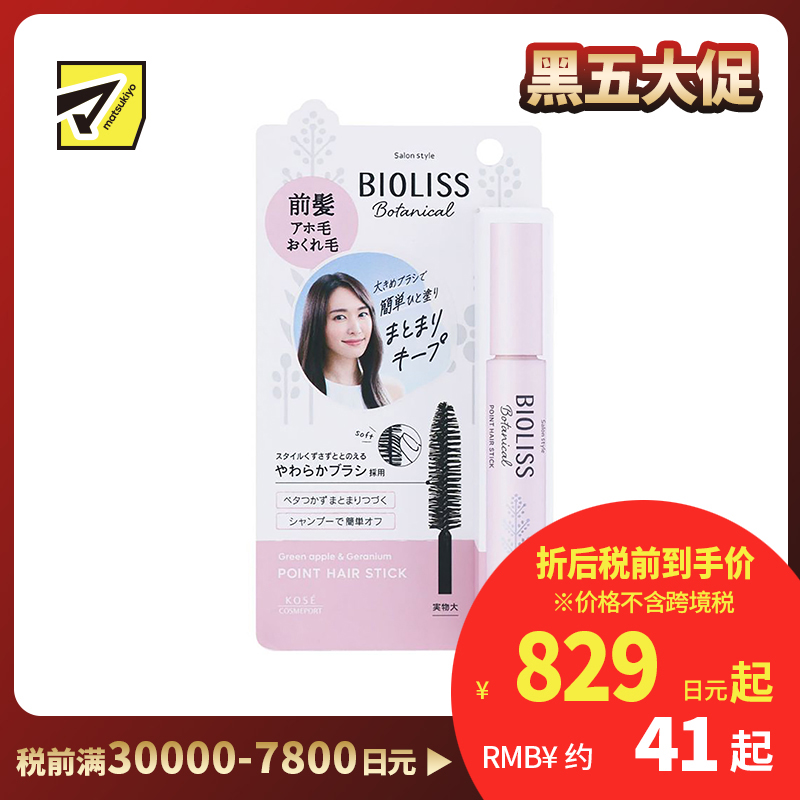 1号仓-高丝BIOLISS 持久定型 碎发整理定型棒 青苹果天竺葵香 11g KOSE 抑制头发毛躁 质地清爽不粘腻