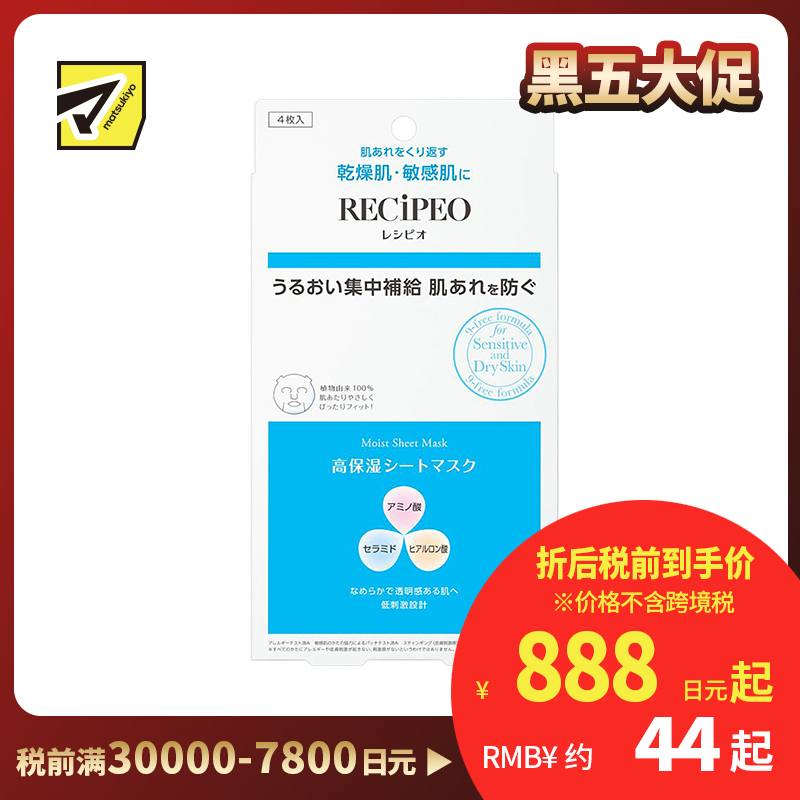 1号仓-Recipeo松本清 干燥肌敏感肌舒缓补水 高保湿面膜 4片 Matsukiyo芮丝佩欧 抗皱紧致修护