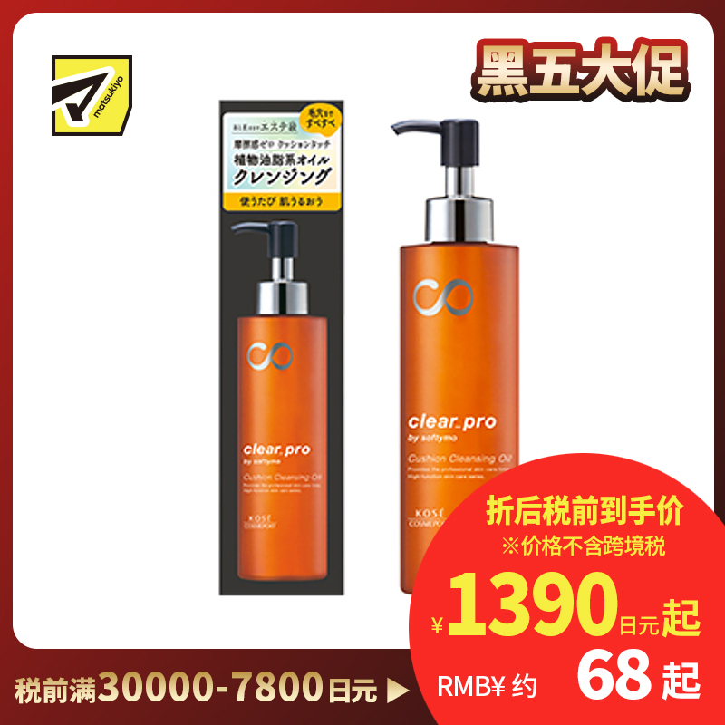 1号仓-高丝softymo 美容院级温和洗卸彩妆污垢 植物油脂系卸妆油 KOSE 180ml 零摩擦感 滋润光滑素肌 可卸假睫毛