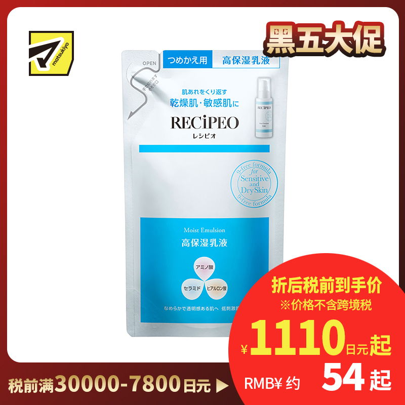 1号仓-Recipeo松本清 干燥肌敏感肌高保湿 盈透安肤乳液替换装 90ml Matsukiyo芮丝佩欧 温和低刺激