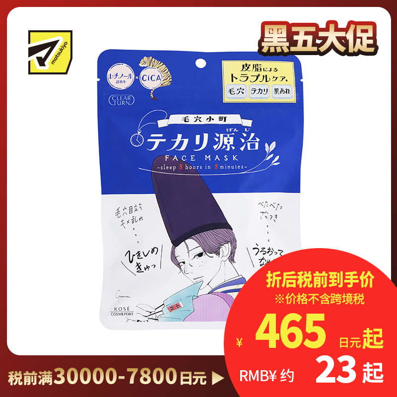 1号仓-高丝CLEAR TURN 补水去油光滑 毛孔小町面膜 7片装 KOSE 细腻皮肤 清爽不油腻 毛孔小镇