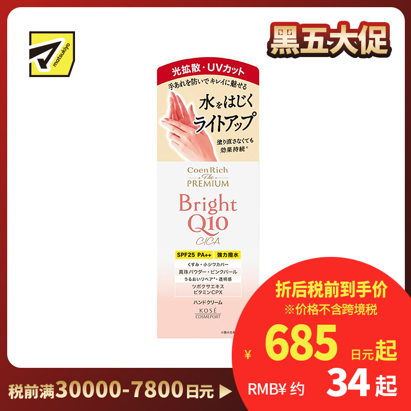 1号仓-高丝Coen Rich 滋润保湿亮白防水防晒 Q10积雪草护手霜 60g KOSE 深层渗透修护干燥 质地清爽不粘腻