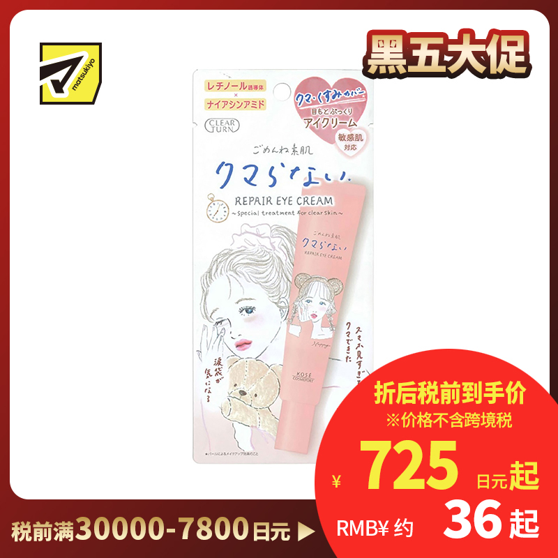 1号仓-高丝CLEAR TURN 滋润保湿修复干燥暗沉敏感肌用 素肌眼霜 20g KOSE 低刺激温和呵护娇嫩肌肤