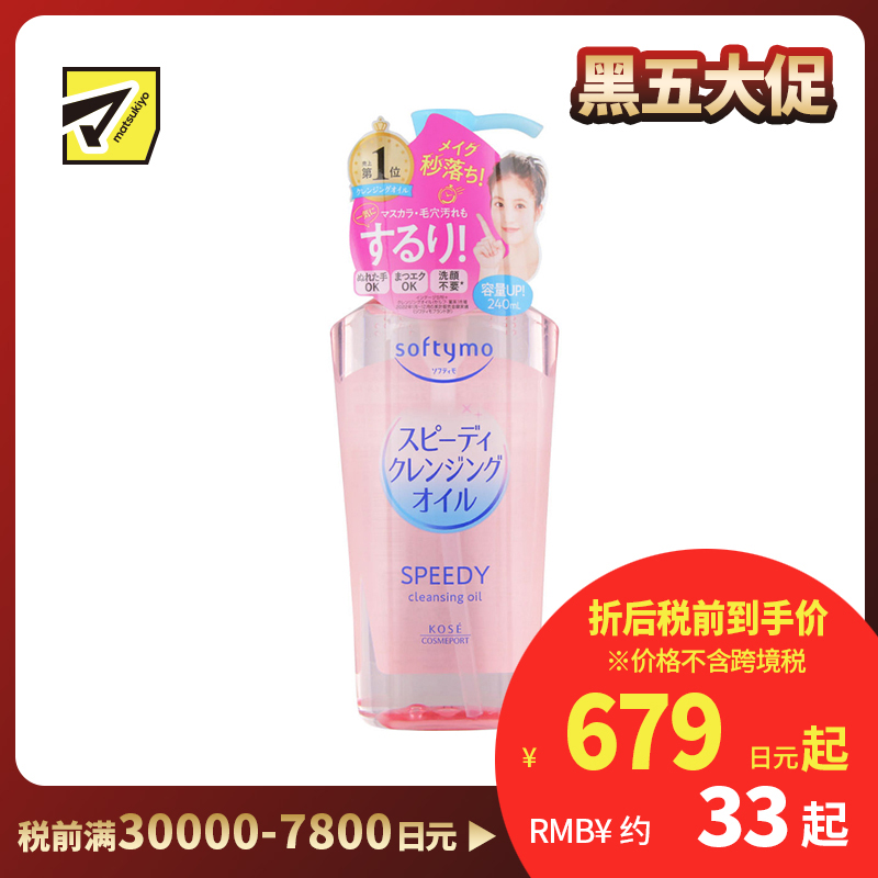 1号仓-高丝softymo 配方温和 滋养肌肤 卸妆油 滋润型 240ml 深层清洁 高效卸妆 滋润效果