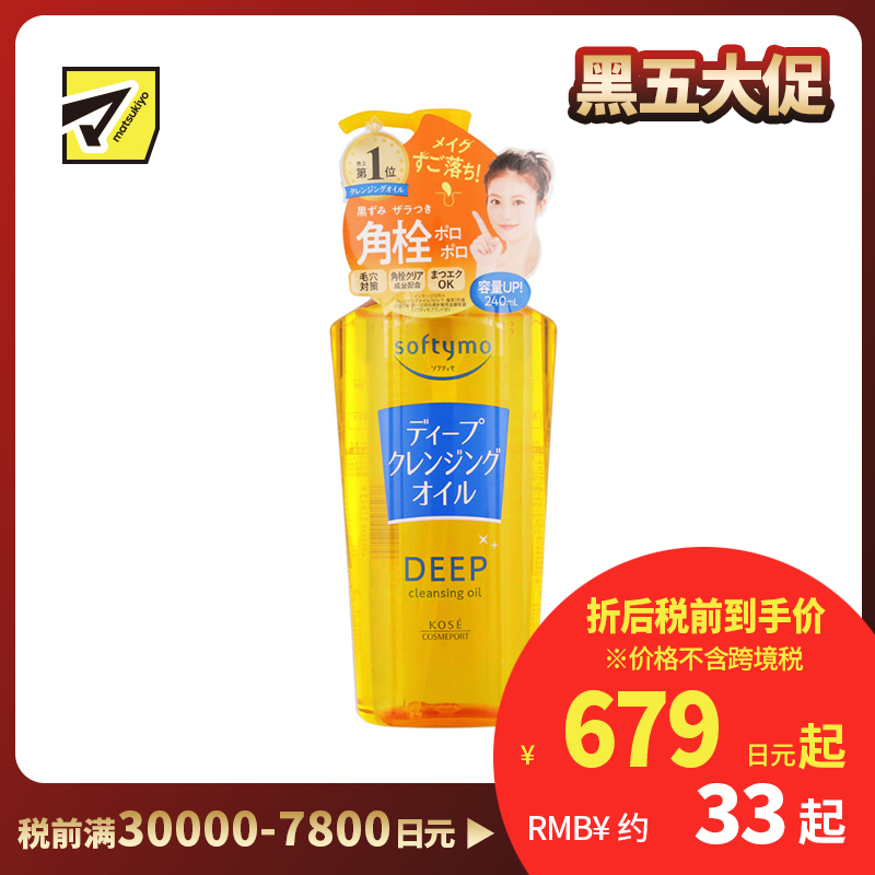 1号仓-高丝softymo 快速溶解 去除角质 卸妆油 深层清洁型 240ml 有效保湿 温和不刺激 预防黑头