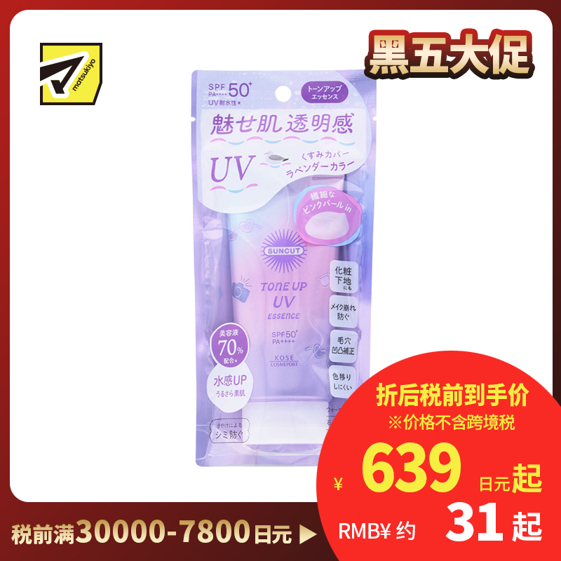 1号仓-高丝SUNCUT 轻盈触感 修饰暗沉 提亮防晒美容精华 SPF50+ PA++++ 薰衣草紫 80g 高效紫外线防护 高保湿配方 均匀肤色 多重保护