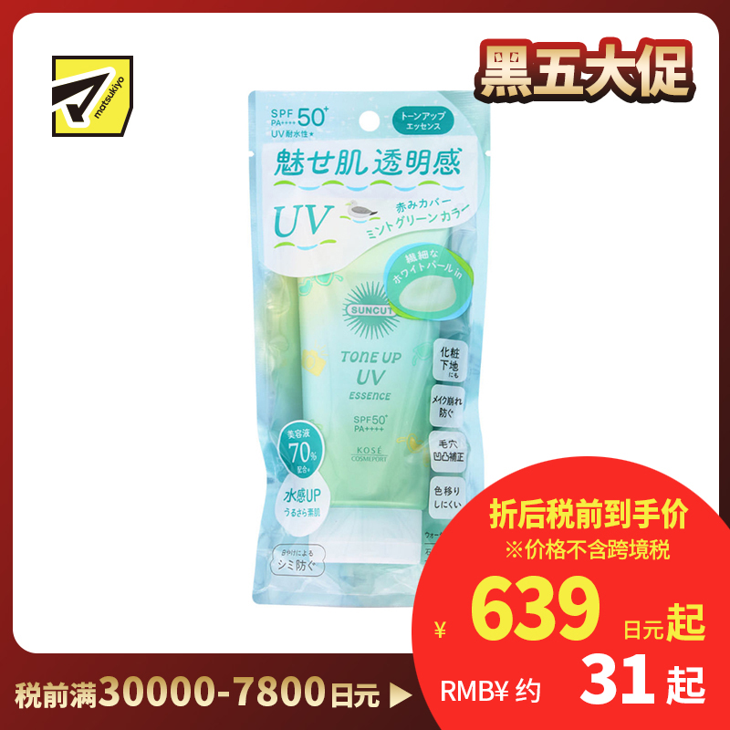 1号仓-高丝SUNCUT 轻盈质感 均匀肤色 提亮防晒美容精华 SPF50+ PA++++ 薄荷绿色 80g 高效紫外线防护 高保湿配方 修饰肌肤泛红 多重保护