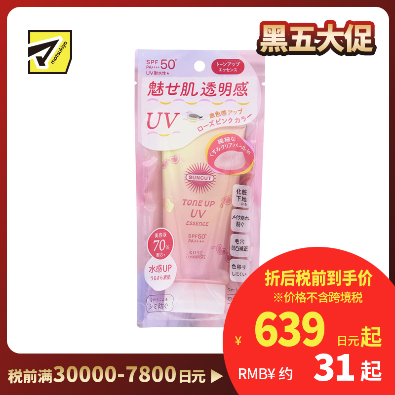 1号仓-高丝SUNCUT 质地轻盈 提亮肤色 防晒美容精华 SPF50+ PA++++ 玫瑰粉色 80g 高效紫外线防护 高保湿配方 提升肌肤血色感 长效锁水 多重保护