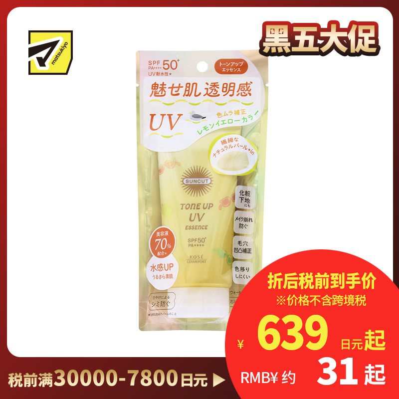 1号仓-高丝SUNCUT 轻盈水润 焕亮美肌 防晒精华 SPF50+ PA++++ 柠檬黄 80g 高效紫外线防护 高保湿配方 修饰色斑色差 多重保护