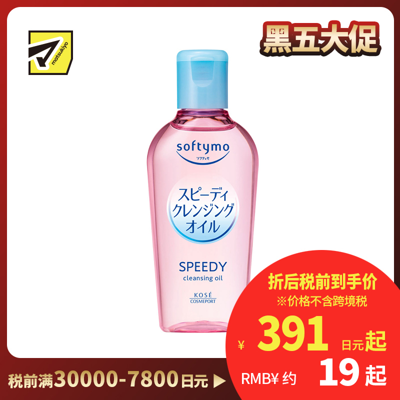 1号仓-高丝softymo 配方温和 滋养肌肤 迷你装卸妆油 滋润型 60ml 试用装旅行装卸妆 深层清洁 高效卸妆 滋润效果