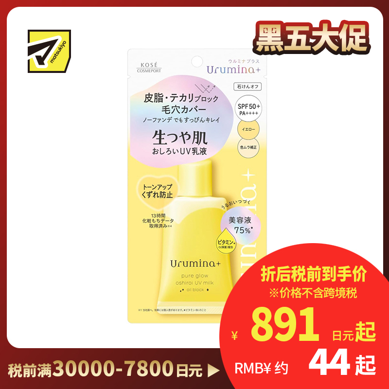 1号仓-高丝Urumina+ 提亮肤色 素颜美肌 控油素颜乳液 黄色调 35g 吸附多余油脂 修饰毛孔 改善肤色不均 轻盈滋养