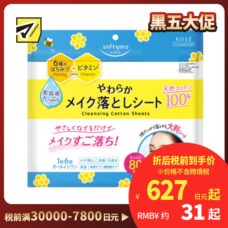 1号仓-高丝softymo 快速溶解彩妆 6合1保湿卸妆湿巾 80片 KOSE 清洁老废角质 透亮肌肤