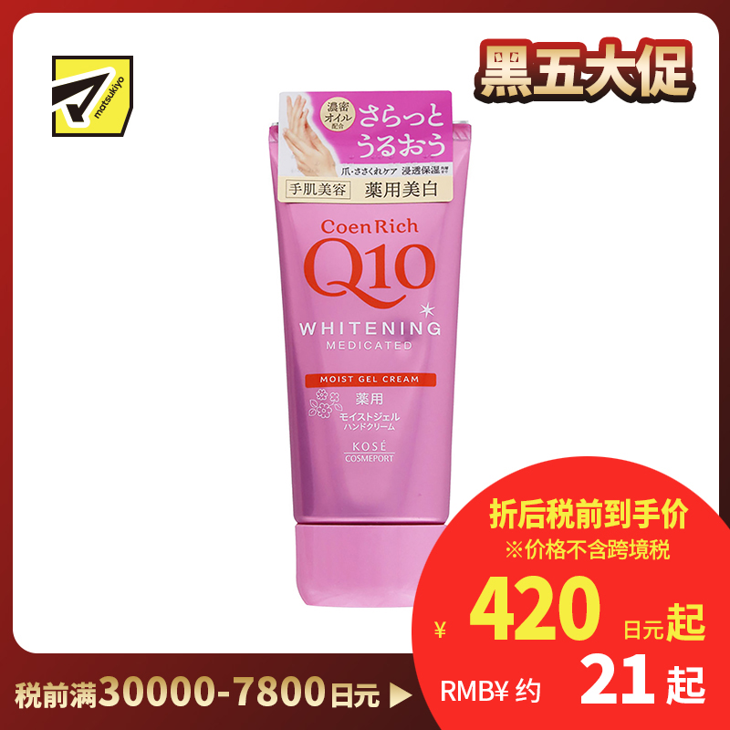 1号仓-高丝CoenRich 清爽滋润保湿 Q10美白啫喱护手霜 80g KOSE 美白预防色斑雀斑 护理指甲倒刺