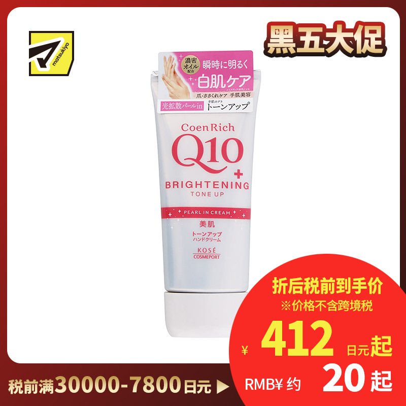 1号仓-高丝CoenRich 保湿美肌亮肤 Q10美白护手霜 80g KOSE KOSE 淡化细纹 均匀肤色 轻柔遮盖色斑
