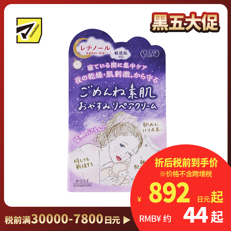 1号仓-高丝CLEAR TURN 保湿补水淡纹 素肌夜间修复面霜 50g KOSE 修复日间受损 丰盈肌肤