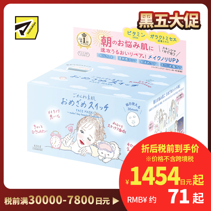 1号仓-高丝CLEAR TURN 滋润高保湿 素肌集中补水早安面膜 30片 KOSE 清爽不粘腻 懒人面膜