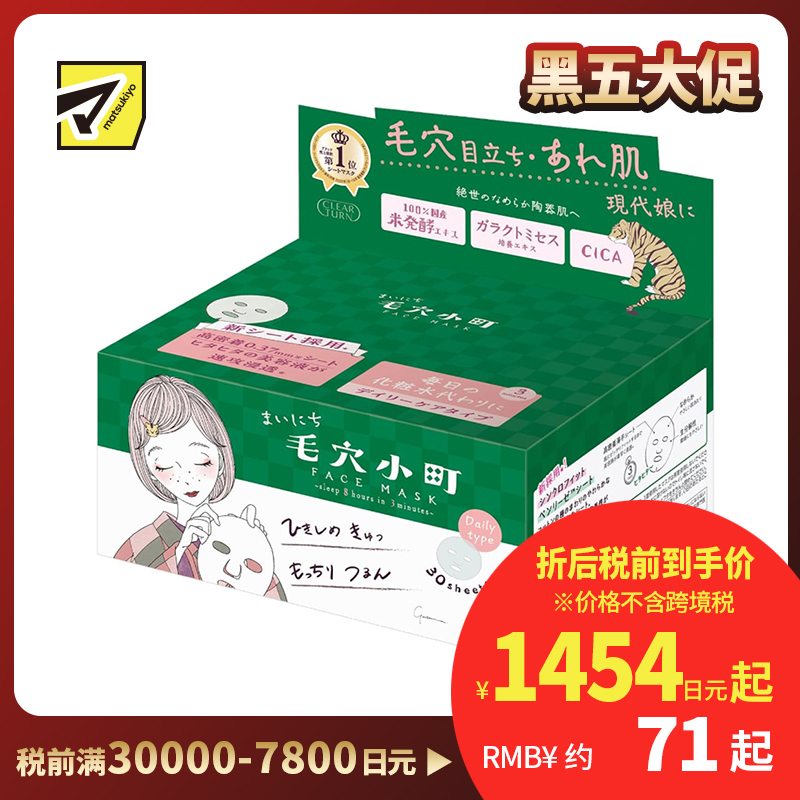 1号仓-高丝CLEAR TURN 紧致毛孔 毛孔小镇积雪草大米面膜 30片 KOSE 调节水油平衡 舒缓补水