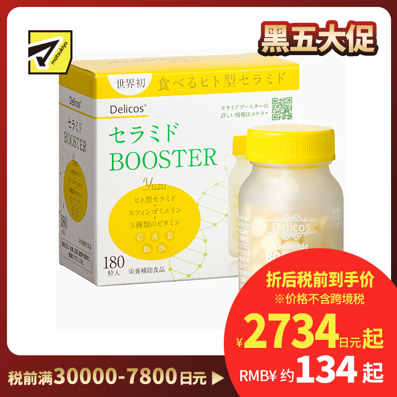 2号仓-Delicos 神经酰胺补充片 添加多种维生素 180片 神经酰胺+5种维生素