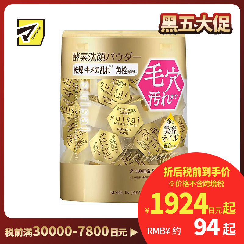 1号仓-佳丽宝水之璨 滋润保湿 去角质 清洁毛孔 酵素洗颜粉 金色版 32粒 嘉娜宝 Kanebo suisai 美容油 深层滋润 双酵素 带保湿感