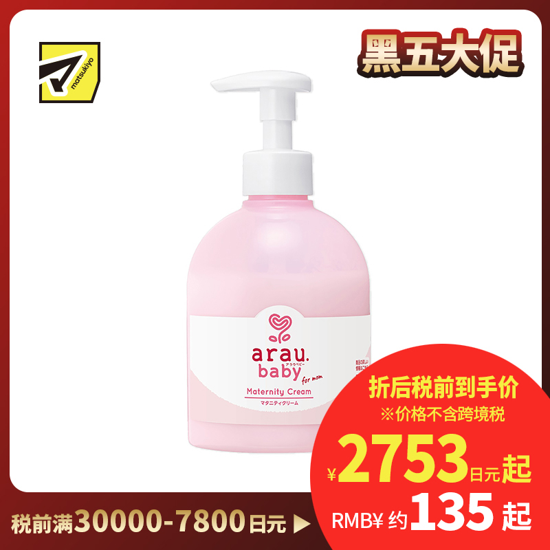 1号仓-arau亲皙 孕期孕妇专用 初生婴儿适用 孕期紧润抚纹乳液 250g saraya 无人工香料 无人工色素 身体乳 天然精油