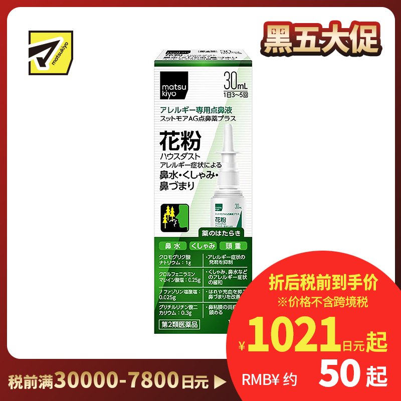 2号仓-matsukiyo喷雾式点鼻药 30mL 鼻炎喷雾剂 舒缓过敏 鼻塞鼻水【第2类医药品】