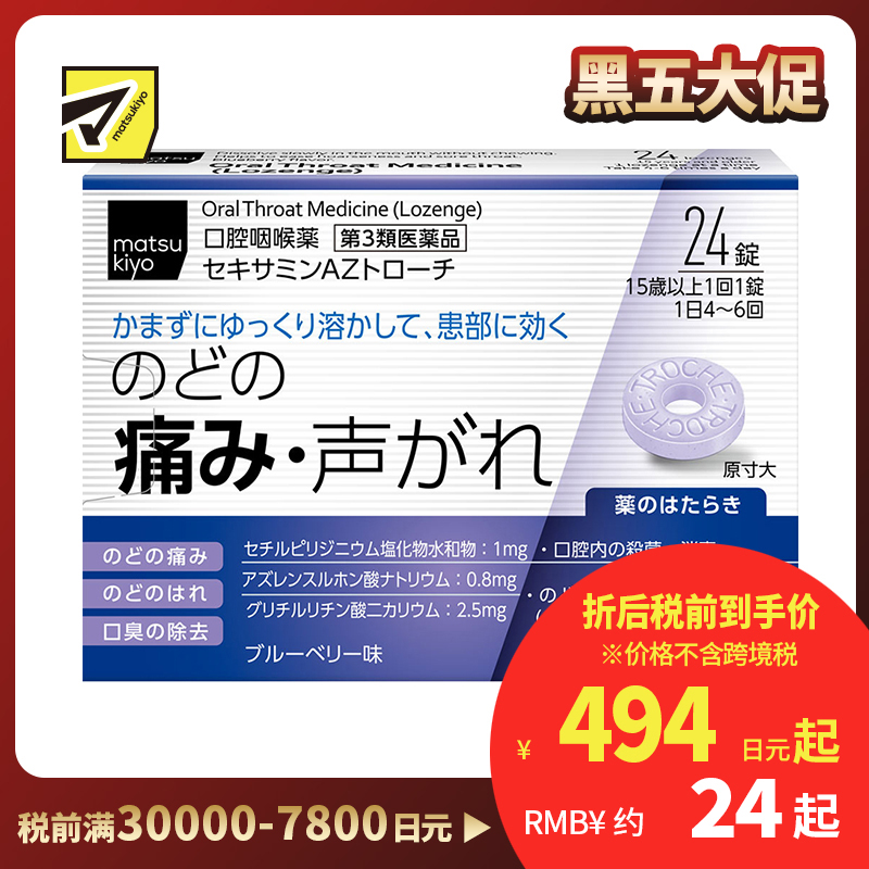 2号仓-matsukiyo 缓解喉咙疼痛喉片 24粒【第3类医药品】