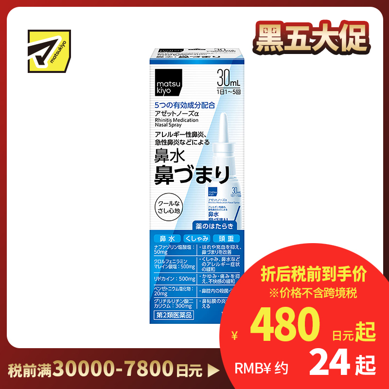 2号仓-松本清 matuskiyo 过敏性鼻炎喷雾剂 鼻腔喷雾 缓解鼻塞流涕 30ml【第2类医药品】