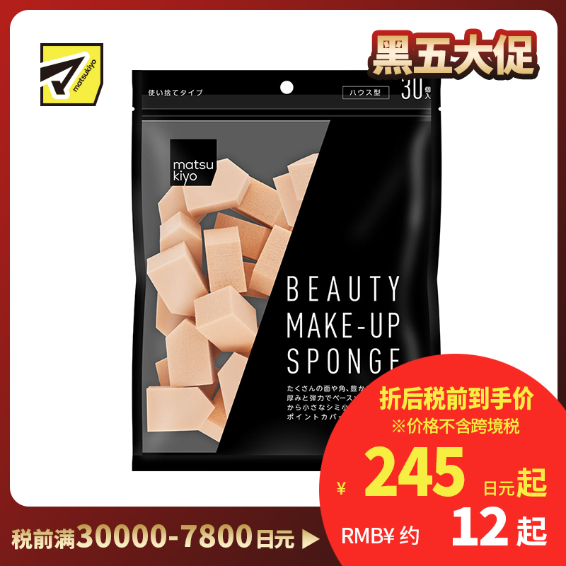 1号仓-松本清 matsukiyo 化妆海绵粉扑 房子形 30个